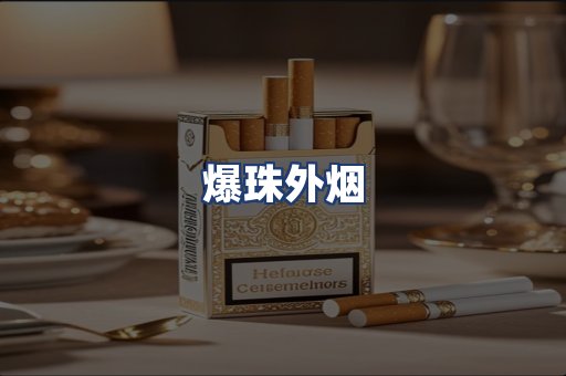 爆珠外烟